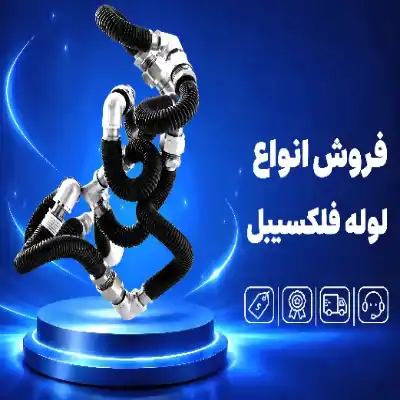 لوله فلکسیبل