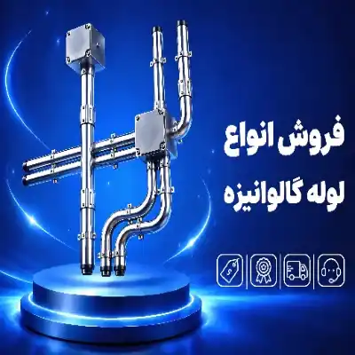 لوله گالوانیزه