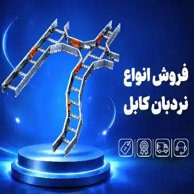نردبان کابل